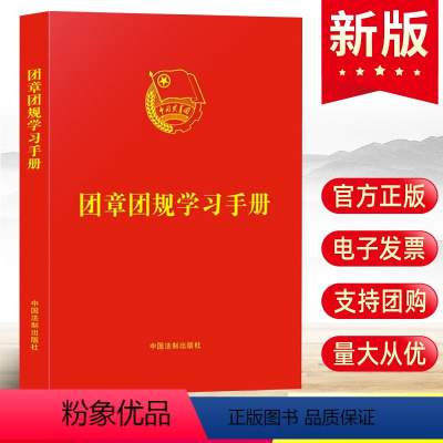 [正版]2023新版团章团规学习手册 中国共产主义青年团共青团规章制度团章团章修改团员团组织团干部规章制度法制出版社9