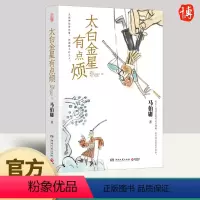 [正版]太白金星有点烦 湖南文艺出版社