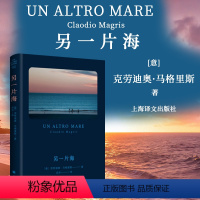 [正版]另一片海 克劳迪奥·马格里斯 意大利文坛极具代表性的作家 外国欧洲文学 哲学短篇小说 简版生活在别处 上海译文