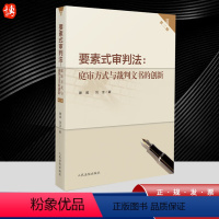 [正版]2023新书 要素式审判法 庭审方式与裁判文书的创新 第二版腾威刘龙著诉讼模板及示范性实例 操作规范 人民法院