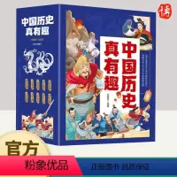 中国历史真有趣(全10册) 安徽少年儿童出版社 [正版]中国历史真有趣全套 写给儿童的中国历史故事集适合小学生初中生