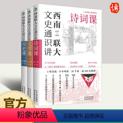 [正版]西南联大文史通识讲:诗词课、文学课、历史课(全3册) 古吴轩出版社