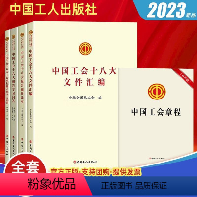 [正版]全5册2023新版中国工会十八大报告辅导读本+学习问答+工会章程修正案学习问答+文件汇编+中国工会章程(32开