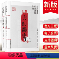 [正版]2023新版 大师讲史中央党校经典讲稿选编上下册领导干部学习中国历代政治经济文化秦汉魏晋南北朝隋唐宋辽金元明清