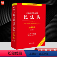 [正版]2024新 中华人民共和国民法典注释本 第三版 民法典条文解读 民法典条文注释 司法解释 典型案例增补 法律出