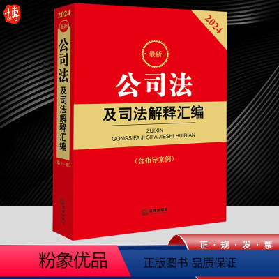 [正版]2024新 公司法及司法解释汇编含指导案例公司法司法解释实务工具书法律法规汇编公司登记管理证券与上市公司治理破