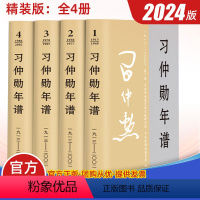 [正版]2024精装版 习仲勋年谱(1913-2002)全四卷 中共中央党史和文献研究院 中共陕西省委员会 编 中央文