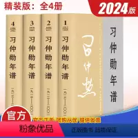 [正版]2024精装版 习仲勋年谱(1913-2002)全四卷 中共中央党史和文献研究院 中共陕西省委员会 编 中央文