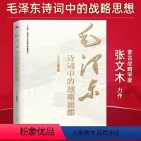[正版] 毛泽东诗词中的战略思想 张文木 东方出版社 毛主席政治军事思想智慧选集长征诗词歌赋文学书籍