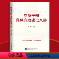 [正版]2024 党员干部党风廉政建设八讲 韩华 中国民主法制出版社8堂清正廉洁自律政绩观家庭家风家教反腐败作风修