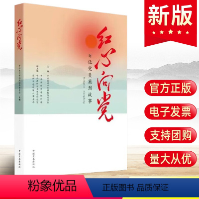 [正版] 红心向党:百位党员英烈故事 中国方正出版社 中共泉州市纪律检查委员会 追忆苏兴理陈体等先烈理想信念革命事