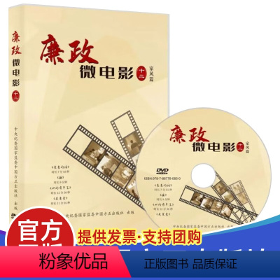 [正版]2024光盘DVD 廉政微电影(十二)家风篇 中国方正出版社 党风廉政教育参考片反腐倡廉警示教育片12家教家风