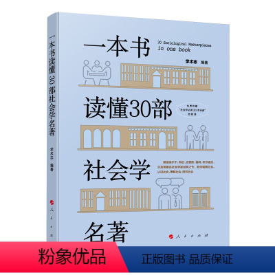 [正版]一本书读懂30部社会学名著 学术志编著 涵盖涂尔干、韦伯、吉登斯、福柯、布尔迪厄、贝克等著名社会学家30部经典