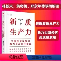 [正版]林毅夫2024新书 新质生产力:中国创新发展的着力点与内在逻辑 林毅夫等专家学者解读新质生产力和中国式现代化出