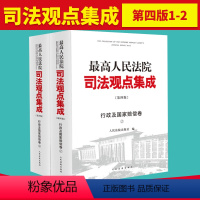 [正版]2024新 人民法院司法观点集成 行政及国家赔偿卷 第四版 法院主流观点法官著述司法观点集成 人民法院出版社9