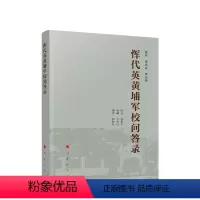 [正版] 恽代英黄埔军校问答录 张晓东编著 人民出版社 党建书籍