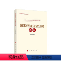 [正版]2024 国家经济安全知识百问 《国家经济安全知识百问》编写组 党建书籍