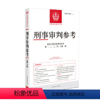 [正版]2024新 刑事审判参考总第138辑2023年第2辑人民法院刑事审判指导案例刑事办案实用手册刑事司法业务指导人