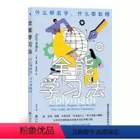[正版]全能学习法 什么都能学什么都能精 跨界斜杠职场人士高效能学习法 自我实现成功励志经管书籍 九州出版社