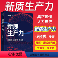 [正版]2024年新质生产力黄奇帆等著新制造新服务新业态读懂新质生产力准确理解和把握新质生产力的理论要义和实践加快发展