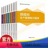[正版]全8册 班组长能力提升系列题库丛书 中国工人出版社 生产计划团队环境安全健康设备个人职业素养创新和数字化成本绩