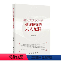 [正版] 新时代党员干部必须遵守的六大纪律 刘玉瑛著 增强纪律意识 纪律教育学习参考提升党性修养党建书籍 出版社978