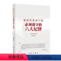 [正版] 新时代党员干部必须遵守的六大纪律 刘玉瑛著 增强纪律意识 纪律教育学习参考提升党性修养党建书籍 出版社978