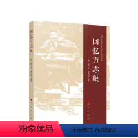 [正版] 回忆方志敏 缪敏著 徐思阳整理 人民出版社 党建书籍