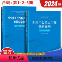 全2册(2024年第3期+第1-2期) [正版]全2册(2024年第123期)全国工会重点工作创新案例 中华全国总工会