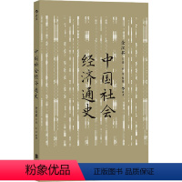 [正版] 中国社会经济通史 全汉昇著 纵论古代经济发展与近代工业化社会 中国历史经济史书籍 北京联合出版公司