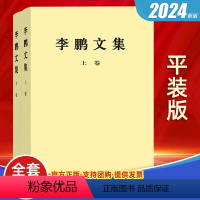 [正版]2024 李鹏文集 平装版 中央文献编辑委员会编辑 1983年9月至2003年3月代表性重要著作207篇9