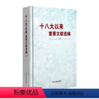 [正版]十八大以来重要文献选编(上)