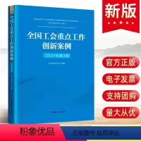全国工会重点工作创新案例(2024年第3期) 中国工人出版社 [正版]新书 (2024年第3期)全国工会重点工作创新