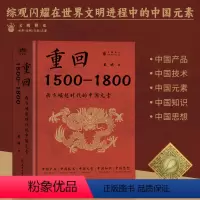[正版]重回1500-1800 西方崛起时代的中国元素武斌著广东岭南古籍出版社中国产品技术知识思想全球贸易欧洲文明简史