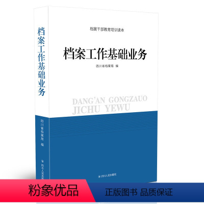 [正版] 档案干部教育培训读本 档案工作基础业务 四川省档案局 编 四川人民出版社图书馆学 档案学 书籍97872