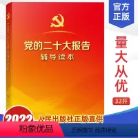 [正版]2022年 党的二十大报告辅导读本 报告单行本全文原文学习辅导读物党章党内法规党建图书籍