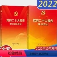 [正版]全套2册 党的二十大报告辅导读本+党的二十大报告学习辅导百问2022年10月新修订版 人民出版社新时代党建知识
