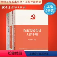 [正版]全5册组织工作基本丛书系列 2022新编基层党务工作手册 党支部书记党务工作者党的基层组织建设实用资料图书籍