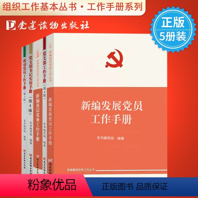 [正版]全5册组织工作基本丛书系列 2022新编基层党务工作手册 党支部书记党务工作者党的基层组织建设实用资料图书籍