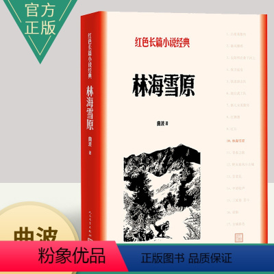 [正版]林海雪原 曲波著 爱国教育题材小说 经典红色长篇小说 小初高中学生寒暑假期课外阅读书目 课外书 人民