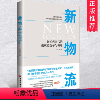 [正版] 新物流:新零售时代的供应链变革与机遇2019企业现代物流管理书籍系统与供应链管理电子商务成本仓储运输信息快递