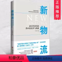[正版] 新物流:新零售时代的供应链变革与机遇2019企业现代物流管理书籍系统与供应链管理电子商务成本仓储运输信息快递
