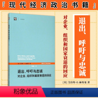 [正版]退出呼吁与忠诚 对企业组织和国家衰退的回应 艾伯特·O.赫希曼 美国意识形态 竞争垄断 现代经济政治书籍