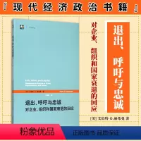 [正版]退出呼吁与忠诚 对企业组织和国家衰退的回应 艾伯特·O.赫希曼 美国意识形态 竞争垄断 现代经济政治书籍