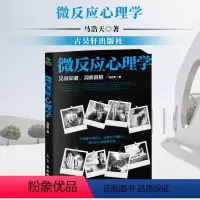 [正版]微反应心理学 马浩天 著 见微知著 洞察真相 心理学书籍 古吴轩出版社