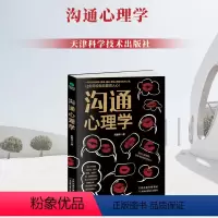 [正版] 沟通心理学 刘艳华 职场情场交际场的沟通技巧 口才训练书 心理学成功励志书籍 天津科学出版社