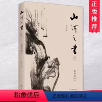 [正版]2019新版山河之书 中国当代散文随笔书信文学 余秋雨书籍著作散文集全集系列 中小学生课外阅读辅导读物书籍9