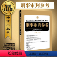 [正版]2019新版刑事审判参考总第115集刑事审判工作指导指南刑审刑事辩护实务法律实用刑审实务办案手册参考书籍审判人