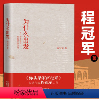 [正版] 为什么出发 程冠军作品 收录《你从梁家河走来》《我的家 我的国》《中国梦 在飞翔》《深圳新歌》等诗歌 天津人