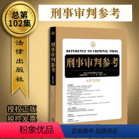 [正版]2019新版刑事审判参考总第102集刑事审判工作指导指南刑审刑事辩护实务法律实用刑审实务办案手册参考书籍审判人